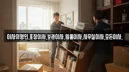 이사의명인,포장이사,보관이사,원룸이사,사무실이사,모든이사,