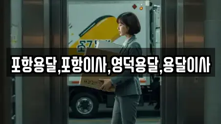 포항용달,포항이사,영덕용달,용달이사