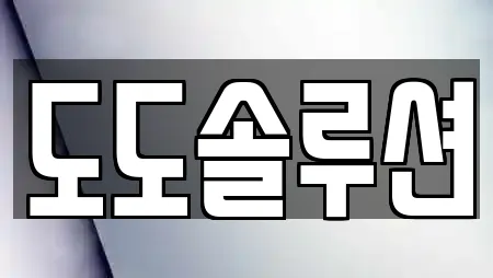 도도솔루션