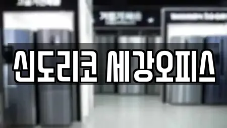 신도리코 세강오피스