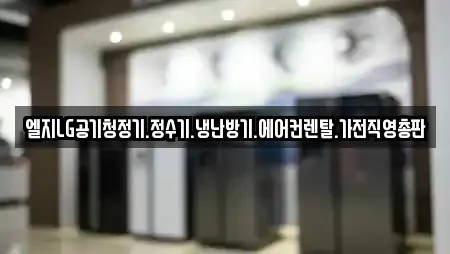 엘지LG공기청정기.정수기.냉난방기.에어컨렌탈.가전직영총판