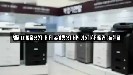 엘지LG얼음정수기.비데.공기청정기세탁건조기스타일러구독렌탈