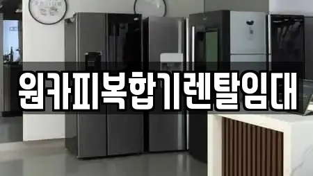 원카피복합기렌탈임대