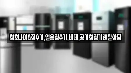 청호나이스정수기,얼음정수기,비데,공기청정기렌탈상담