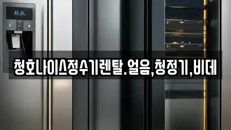 청호나이스정수기렌탈.얼음,청정기,비데