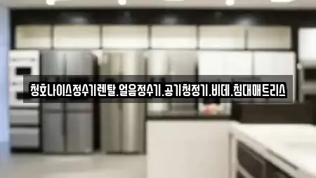 청호나이스정수기렌탈.얼음정수기.공기청정기.비데.침대매트리스