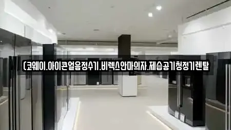 경상북도 구미 봉곡동 추천 공기청정기렌탈,정수기렌탈,비데렌탈,복합기렌탈,가전제품렌탈 업체검색