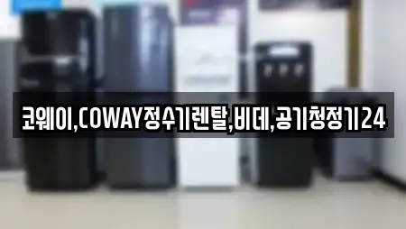 코웨이,COWAY정수기렌탈,비데,공기청정기24