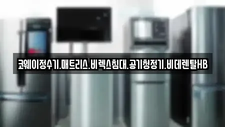 코웨이정수기.매트리스.비렉스침대.공기청정기.비데렌탈HB