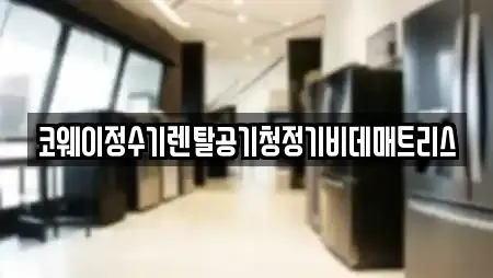 코웨이정수기렌탈공기청정기비데매트리스