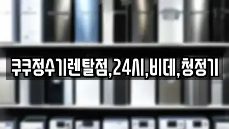 쿠쿠정수기렌탈점,24시,비데,청정기