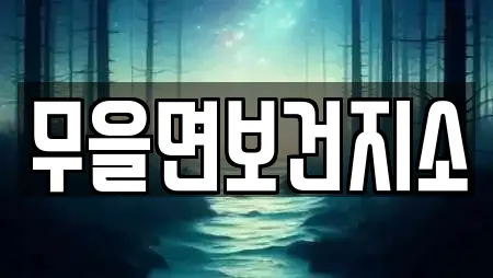 한의원 업체 비교 1건 in 경상북도 구미시 무을면