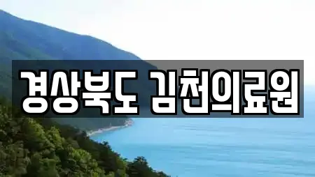 경상북도 김천의료원