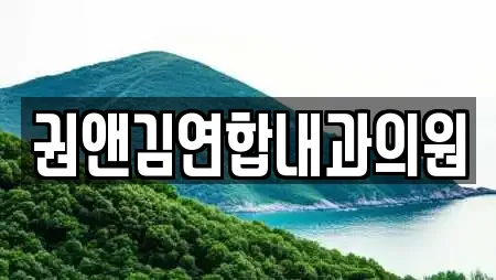 권앤김연합내과의원