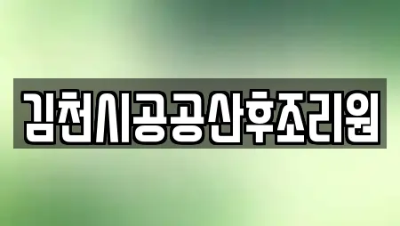 김천시공공산후조리원