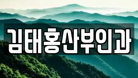 김태홍산부인과