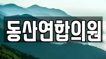 동산연합의원