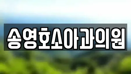 송영호소아과의원