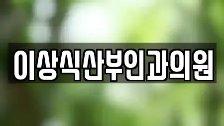 경상북도 김천시 감호동 가까운 산부인과,피부과,에스테틱,산후조리원,한의원 18