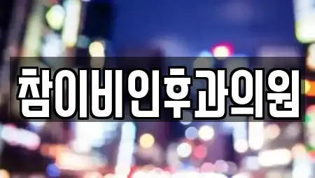 참이비인후과의원