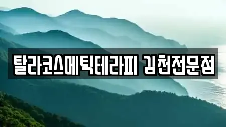 탈라코스메틱테라피 김천전문점