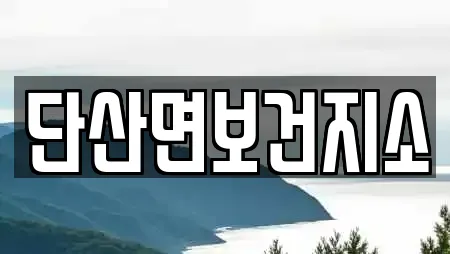 경상북도 영주시 단산면 산후조리원 업체 찾기 11곳
