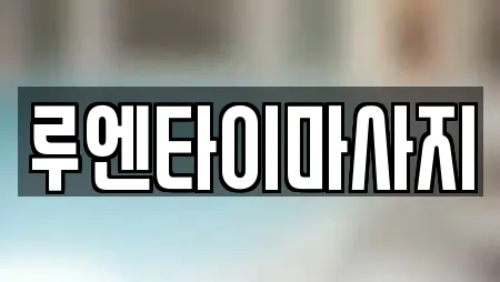 루엔타이마사지