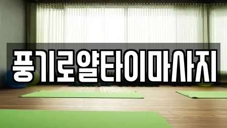 풍기로얄타이마사지