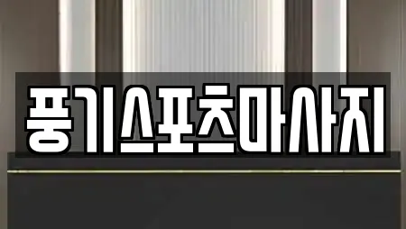 풍기스포츠마사지