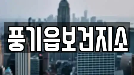 풍기읍보건지소