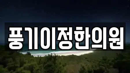 풍기이정한의원