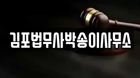 김포법무사박송이사무소