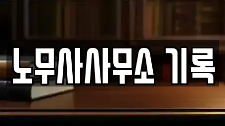 노무사사무소 기록