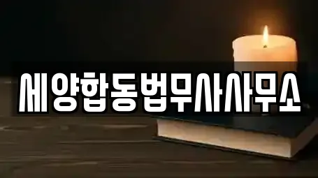 세양합동법무사사무소
