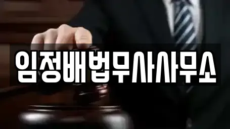 임정배법무사사무소