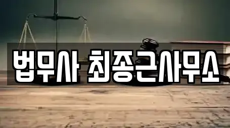 법무사 최종근사무소