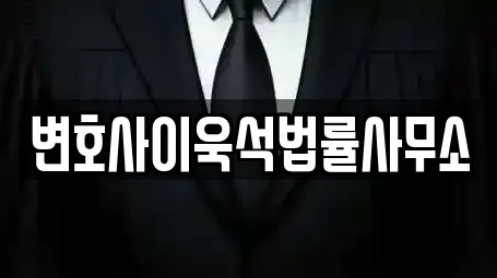 고양시 일산동구 성석동 법률사무소,법무사무소,개인회생,이혼전문변호사,변호사 전문 7