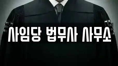 사임당 법무사 사무소