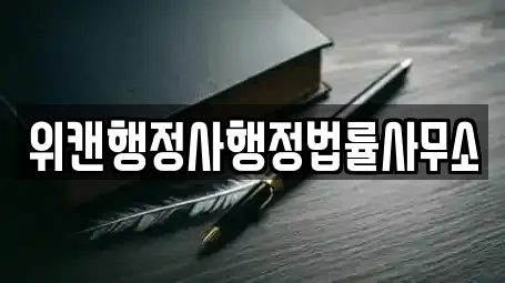 위캔행정사행정법률사무소