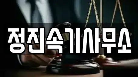 정진속기사무소