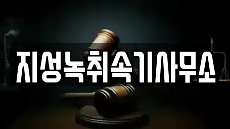 지성녹취속기사무소