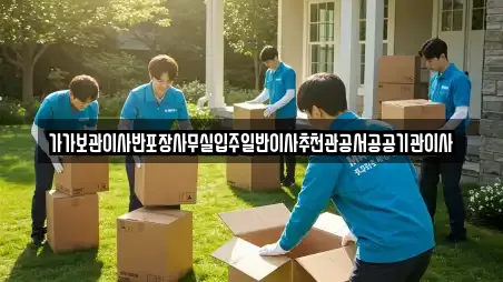 가가보관이사반포장사무실입주일반이사추천관공서공공기관이사