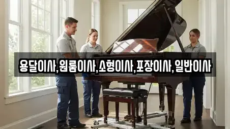 과교동 원룸이사,사무실이사,용달이사,이사,포장이사 8 위치