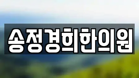 송정경희한의원