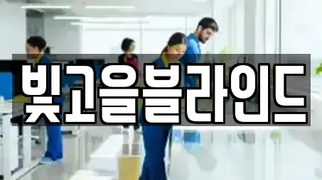 빛고을블라인드