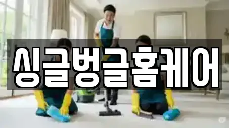 싱글벙글홈케어