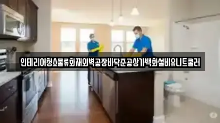 인테리어청소물류화재외벽공장바닥준공상가백화설비유니트쿨러