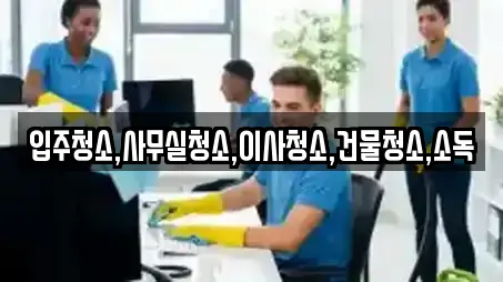 광주 남구 방림동 가까운 입주청소,사무실청소,상가청소,청소업체,청소 10
