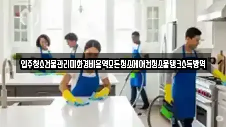 입주청소건물관리미화경비용역모든청소에어컨청소물탱크소독방역