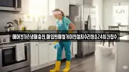 에어컨가스냉매충전,매입판매철거이전설치수리청소24시간접수